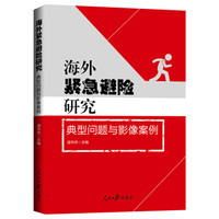 海外紧急避险研究：典型问题与影像案例