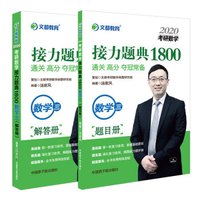 文都教育 汤家凤2020考研数学接力题典1800 数学三
