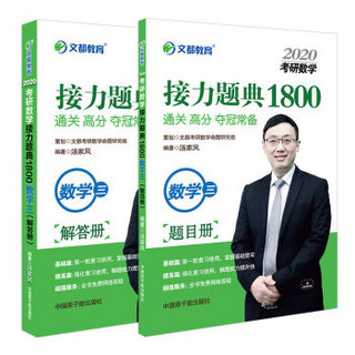 文都教育  汤家凤2020考研数学接力题典1800 数学三