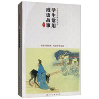 学生常用成语故事——中国连环画优秀作品读本
