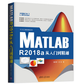 CAX工程应用丛书：MATLAB R2018a从入门到精通