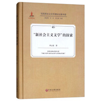 新社会主义文学的探索(精)/马克思主义文艺理论论著书系