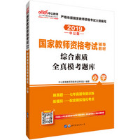 中公版·2019国家教师资格考试辅导教材：综合素质全真模考题库小学