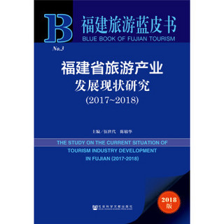 福建省旅游产业发展现状研究（2017~2018）