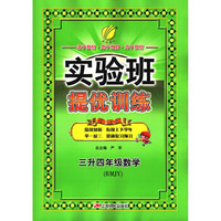 实验班提优训练暑假衔接版 三升四年级 数学 小学 人教版RMJY 春雨教育·2019秋