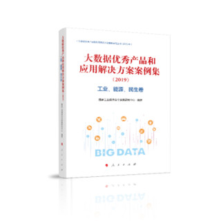 大数据优秀产品和应用解决方案案例集（2019）工业、能源、民生卷