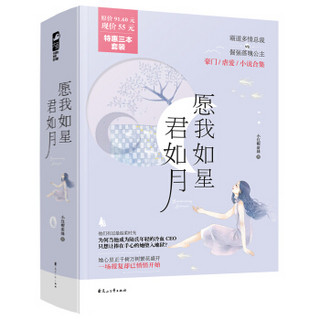 愿我如星君如月（套装共3册）