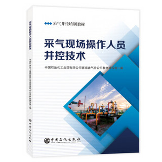 采气井控培训教材-采气现场操作人员井控技术