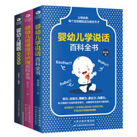 0-3岁育儿小百科全书:排便排汗+学说话+睡眠(京东全3册)