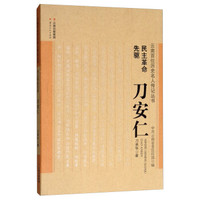 民主革命先驱:刀安仁