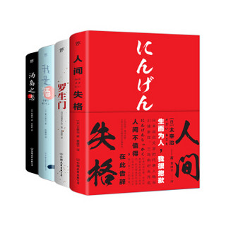 日本文学必读经典：人间失格+罗生门+我是猫+汤岛之恋（套装共4册）