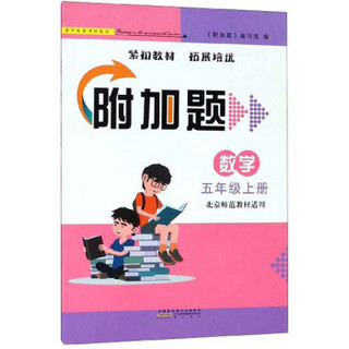 附加题：数学（五年级上册 北京师范教材适用）