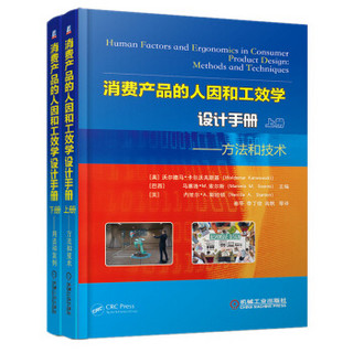 消费产品的人因和工效学设计手册（上下册）（京东套装共2册）