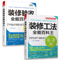 住宅装修宝典：装修工法全能百科王+装修验收全能百科王（套装共2册）