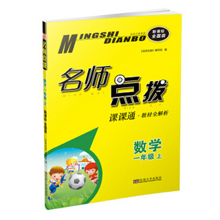 19秋名师点拨课课通教材全解析1年级数学（上）全国版