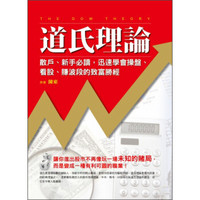 道氏理論：散戶、新手必讀，迅速學會操盤、看股、賺波段的致富勝