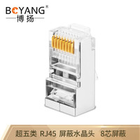  BOYANG/博扬 50U镀金 超五类RJ45屏蔽水晶头
