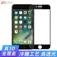 京选 3D曲面高透光度 冷雕工艺玻璃钢化膜 iPhone 7/8 黑色丝印