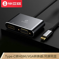 毕亚兹 Type-C转HDMI/VGA转换器 USB-C扩展坞 4K（同显）适用苹果Mac小米华为笔记本接投影仪显示器 ZH42-灰