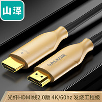山泽(SAMZHE)光纤HDMI线2.0版4K60hz发烧工程级高清光纤线 电脑电视投影仪家庭影院连接线15米 GHD15