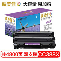 映美佳 CC388X硒鼓易加粉双支装 388A大容量 适用惠普hp88A m1136 p1108 M126a M226DW M1216 p1007 M1213nf