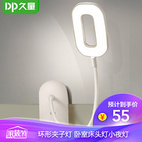 久量（DP）led充电学习台灯环形夹子灯 卧室床头灯创意小夜灯DP-1055