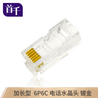 首千 SHOCHAN SQ-WD38J 长体水晶头rj11 rj12 6P6C 电话线数控设备连接头镀金六芯6P6C长体非屏蔽水晶头50/袋