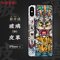 东来也 苹果iPhoneX手机壳 国潮原创皮革玻璃二合一防摔全包软边手机套 送挂绳+壁纸 唯我独尊