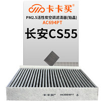 卡卡买 铂晶三效活性炭空调滤芯滤清器(除甲醛/PM2.5)长安CS55 排量1.5T(17-18款) AC694PT