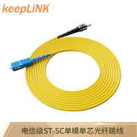 keepLINK ST-SC 单模单芯电信级光纤跳线 3米尾纤