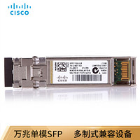 思科（CISCO） SFP-10G-LR= 万兆单模SFP+ 光模块