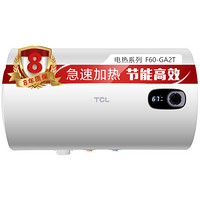 TCL 60升大功率电热水器 漏电保护 耐腐蚀 热损耗小节能款F60-GA2T