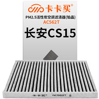 卡卡买 铂晶三效活性炭空调滤芯滤清器(除甲醛/PM2.5)长安CS15 1.5(2016-2018款) AC562T厂直