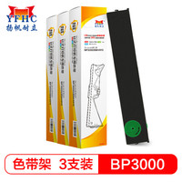 扬帆耐立 实达BP3000色带架  (适用实达BP3000/3000+/3000XE/900/IBM 4915/联想PRII+)  3个套装-企业版
