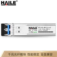 海乐（Haile）SFP-GE-SM1310-40 千兆单模双纤光纤模块 1310nm 40km 兼容华为 H3C 锐捷 中兴 思科 TPLINK