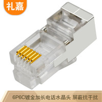 礼嘉 LJ-DC10 高品质6P6C镀金加长型电话水晶头 六芯语音RJ12电话线插头 6芯线数控接头 屏蔽抗干扰 10个/包