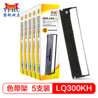 扬帆耐立 爱普生LQ300KH/310K色带架 （适用爱普生LQ300KH/310K/520K/LX310K）  5个套装-企业版