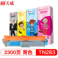 天威 TN283/287粉盒 青色 适用于兄弟HL 3160COW 3190DW MFC 9150CDW 9350CDW DCP 9030CDN打印机