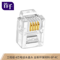 首千 SHOCHAN SQ-WD24J 工程级4芯电话水晶头6P4C水晶头纯铜镀金RJ11语音CAT3四芯电话线插头连接头 30个/袋