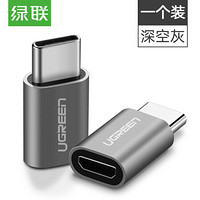 绿联 Type-C转接头 安卓OTG线转换头 Micro USB转USB-C充电数据线转换器 通用华为p20小米8三星手机 30511灰