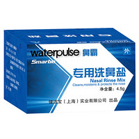 斯迈博 Smarbo 洗鼻盐  洗鼻器专用洗鼻盐 无碘盐 4.5g*30包盐1盒装