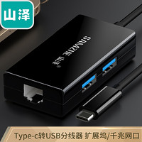 山泽 Type-C千兆网口 扩展坞 USB分线器 Type-C转2口USB3.0HUB集线器 笔记本鼠标键盘TPC-UW9(SAMZHE)