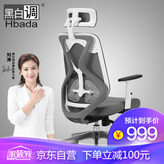 Hbada/黑白调HDNY140WM蝶翼双腰托工学椅