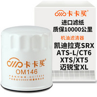 卡卡买水晶机油滤芯机滤清器机油格 凯迪拉克SRX/ATS-L/CT6/XTS/XT5/迈锐宝XL/探界者/科迈罗 OM146定制