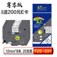 e代 尊享版标签带 12mm标签纸色带 TZe-231 适用兄弟标签机色带 12mm白底黑字 （20个装）