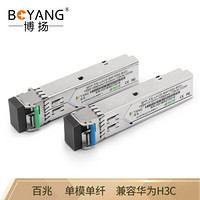 博扬（BOYANG）BY-SFP-FE-AB SFP光纤模块 百兆单模单纤1310/1550波长 兼容华为H3C中兴交换机