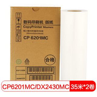 得印(befon)CP6201/DX2430版纸 35米*2卷(适用基士得耶 CP6201/6202/理光/DX2430/2432/蜡纸)