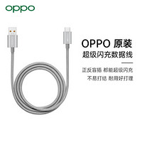 OPPO 闪充数据线 DL133 superVOOC闪充数据线 编织线