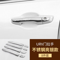 小忙牛（Mcow）小忙牛装饰配件适用本田冠道门碗贴URV改装专用车门把手拉手亮片 URV 外拉手 亮银