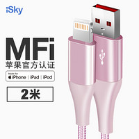 iSky MFi认证 苹果数据线 Xs Max/XR/X/8苹果数据线 手机快充充电器线支持iphone5/6s/7Plus/ipad 2米玫瑰金